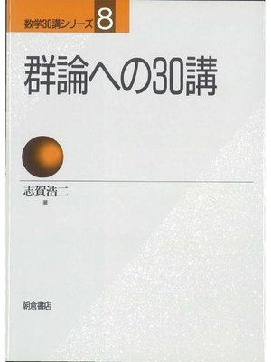 cover image of 数学30講シリーズ 8.群論への30講
